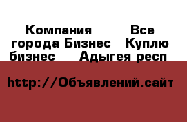 Компания adho - Все города Бизнес » Куплю бизнес   . Адыгея респ.